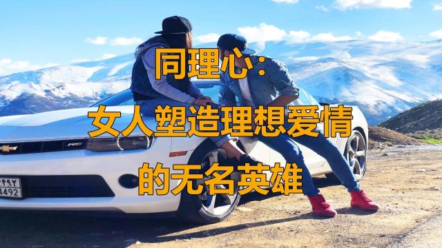 同理心:女人塑造理想爱情行为的无名英雄