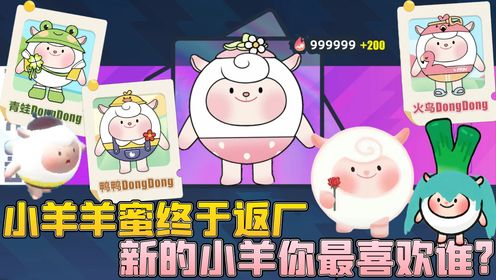 【蛋仔派对】小羊dongdong羊蜜终于返厂你们喜欢哪款新dongdong？_高清1080P在线观看平台_腾讯视频