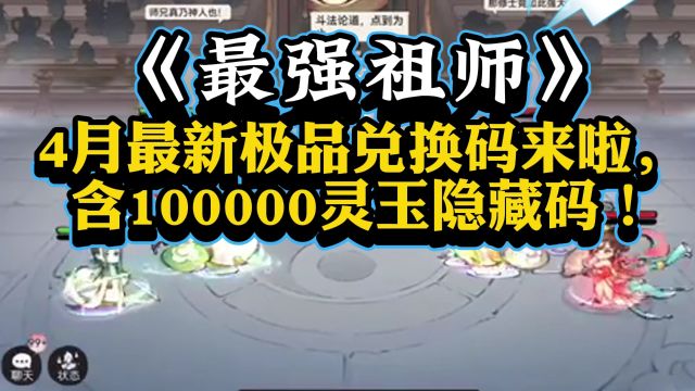 《最强祖师》4月最新极品兑换码来啦,含100000灵玉隐藏码!速来领取!手慢无!