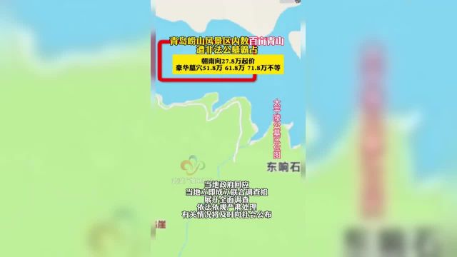 崂山风景区内的青山何以遭非法公墓霸占?青岛回应:相关部门正在调查.