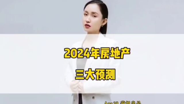 2024年放到地产三大预测 #地产莉姐# #经济# #房地产#