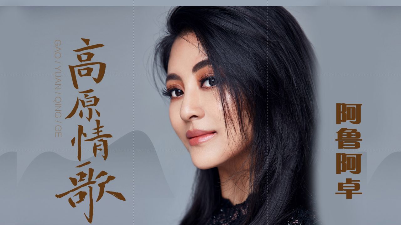 阿鲁阿卓-《高原情歌》,相识高原上,相约蓝天下!