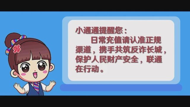 贪小便宜吃大亏!中国联通邀您共筑网络安全 防范电信诈骗