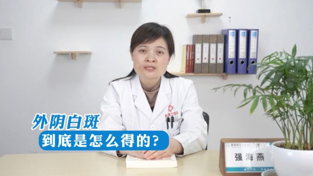 昆明良方外阴白斑研究中心靠谱嘛外阴白斑到底是怎么得的?