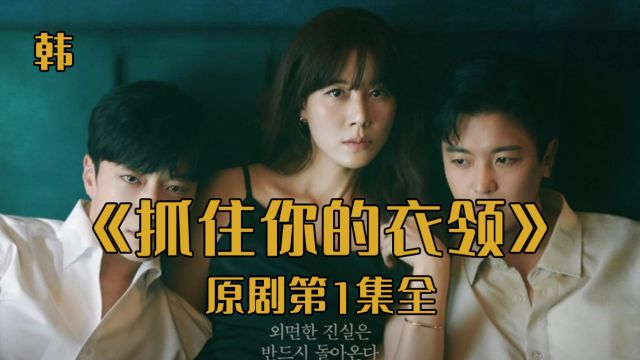 又一悬疑新作,金荷娜领衔主演《抓住你的衣领》第1集