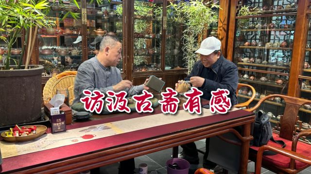 为什么要来汲古斋?郭老先生与汲老交流来到汲古斋的感受