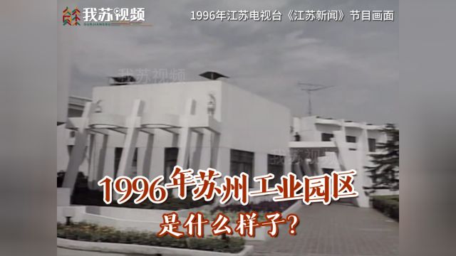 1996年苏州工业园区影像