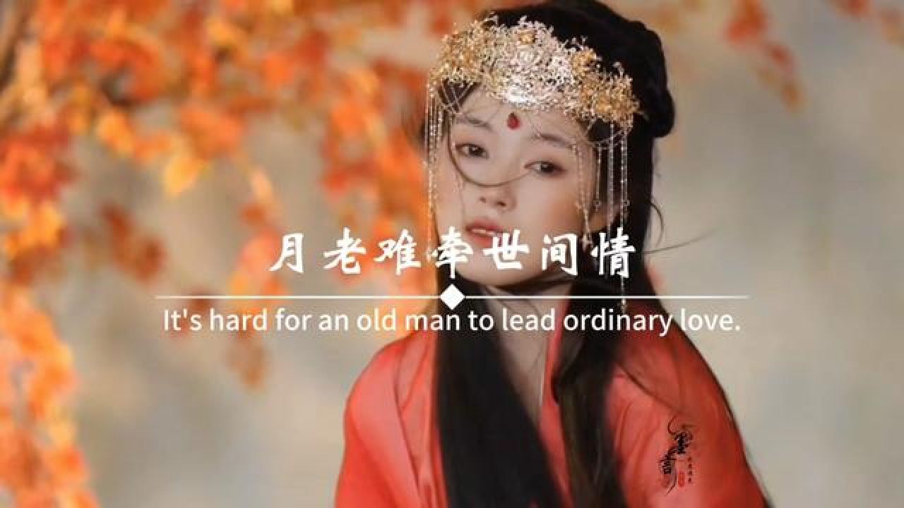周公难解红尘梦,月老难牵世间情.孟婆难断相思苦,神佛难渡无缘灵.