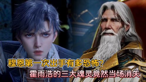 绝世唐门:穆恩第一次出手有多恐怖?霍雨浩体内的三大魂灵竟然当场消失。_高清1080P在线观看平台_腾讯视频