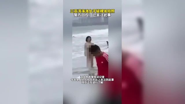 三亚湾海滩女子疑裸体拍照,警方回应:已关注此事.