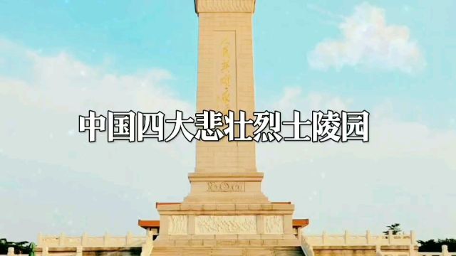 中国四大悲壮烈士陵园,令人肃然起敬!