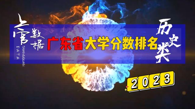 广东省公办大学排行榜,历史类录取相差136分!