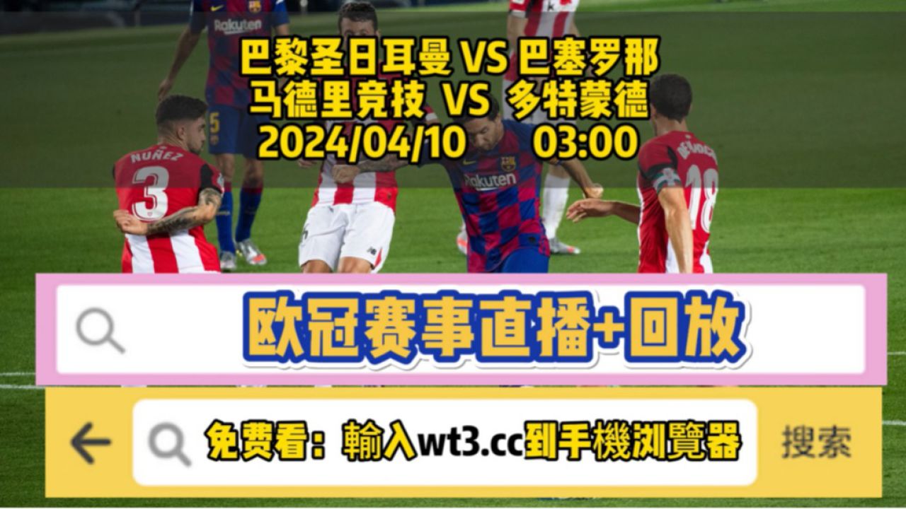 欧冠1/4决赛官方回放：巴黎圣日耳曼vs巴塞罗那回放（高清）全程中文比赛_高清