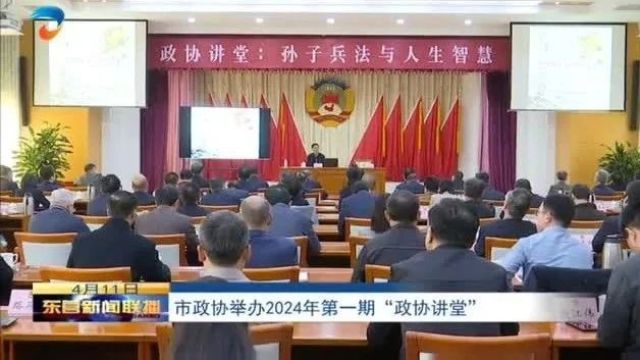 市政协举办2024年第一期“政协讲堂”