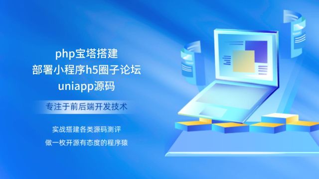 php宝塔搭建部署小程序h5圈子论坛uniapp源码