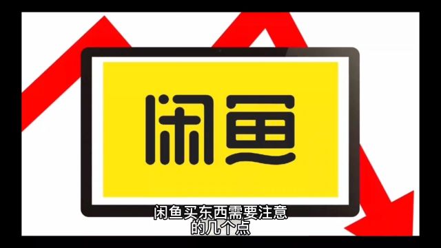 在闲鱼买东西交易被骗了该怎么办,立即尝试以下几个步骤方法!