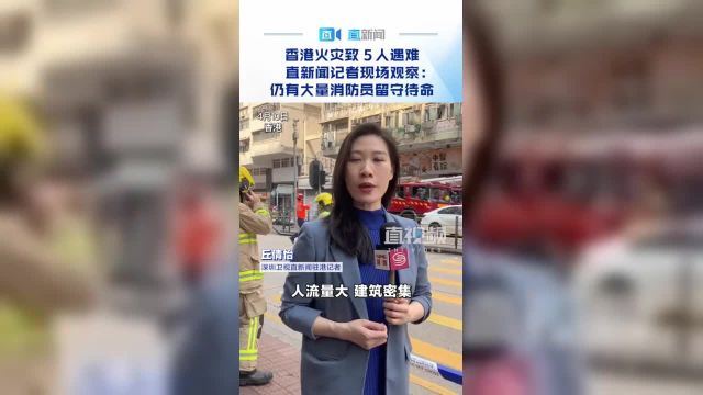 香港华丰大厦10日上午发生火灾,已造成5人死亡,逾30人受伤.深圳卫视直新闻驻港记者在现场观察到,起火大厦的