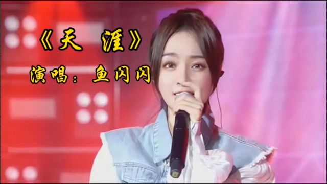 女神鱼闪闪动听歌曲《天涯》