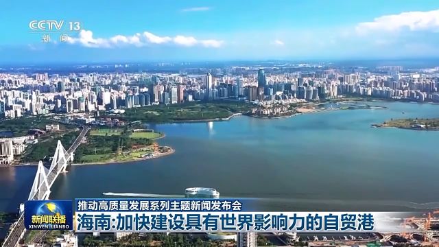 全省一盘棋、全岛同城化 海南加快建设具有世界影响力的自贸港