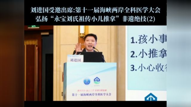 十堰市太和医院源园社区医院院长刘进国受邀出席:第十一届海峡两岸全科医学大会,弘扬“永宝刘氏祖传小儿推拿”非遗绝技【传承】