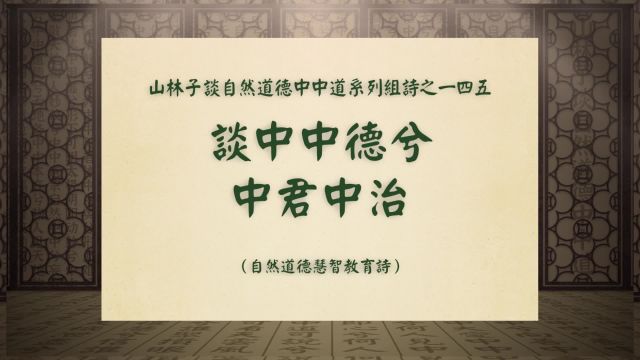 《谈中中德兮中君中治》山林子谈自然道德中中道系列组诗之一四五