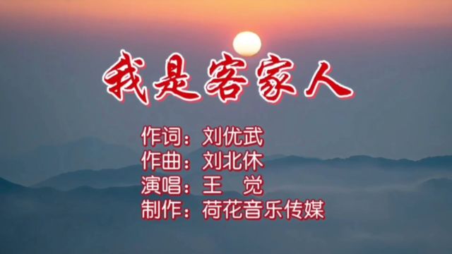 我是客家人MV作词:刘优武;作曲:刘北休;演唱:王觉