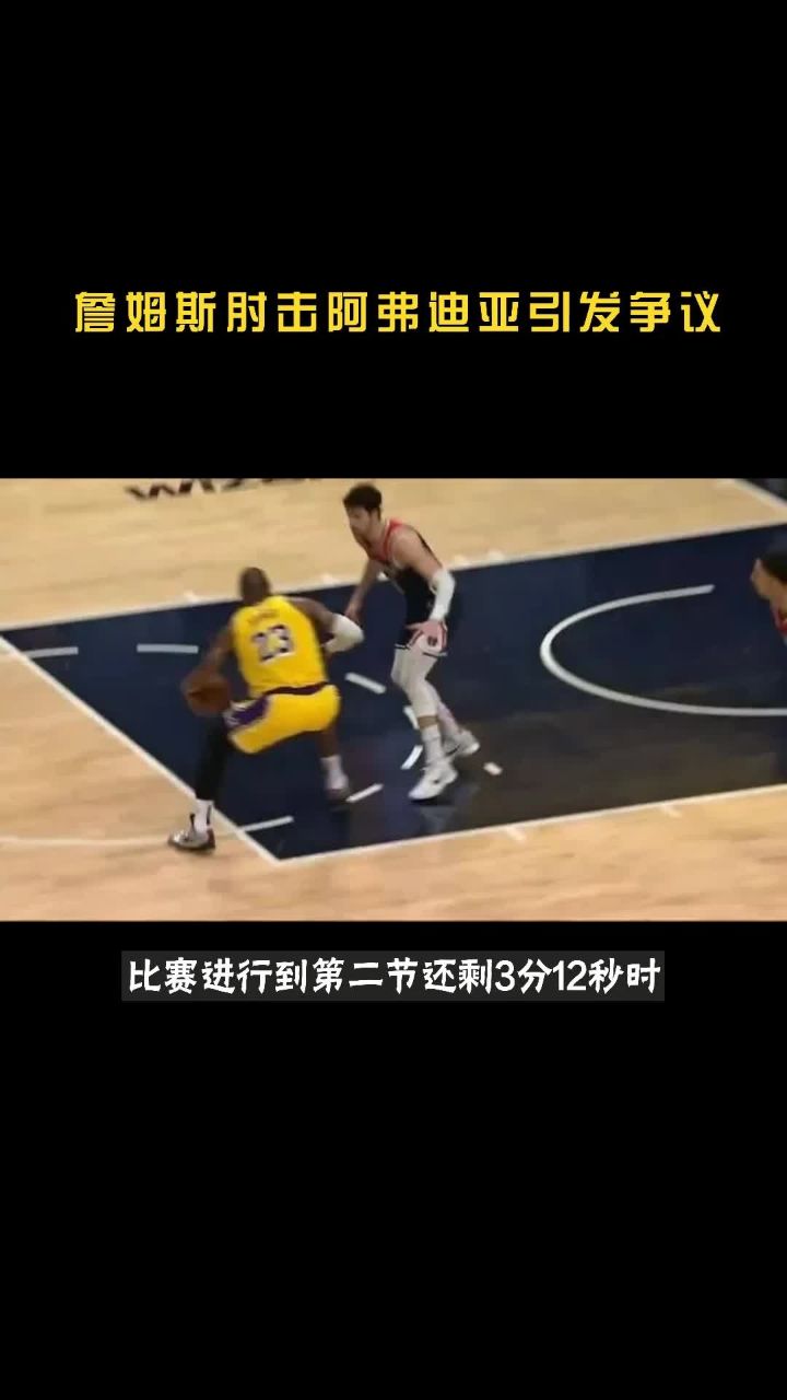 詹姆斯肘击阿弗迪亚引发争议