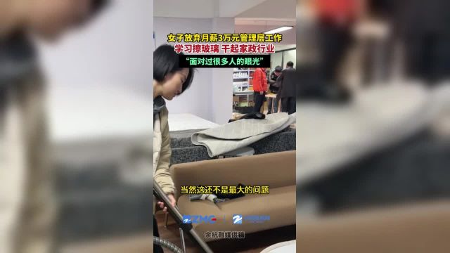 浙江杭州,一女子放弃3万月薪的管理层工作,从学习擦玻璃开始,干起了家政行业.