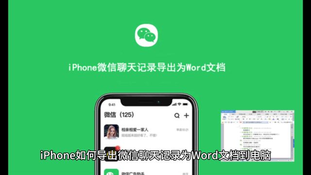 iPhone如何导出微信聊天记录为Word文档到电脑