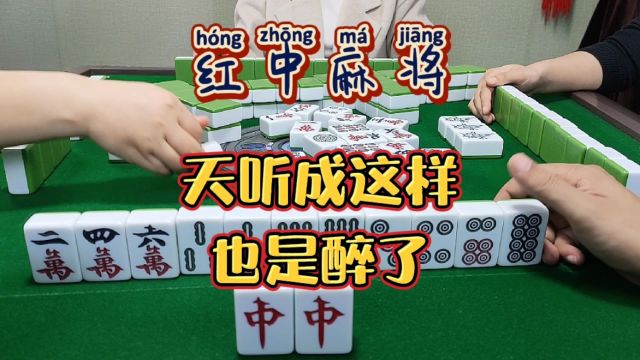 红中麻将:天听玩成这样.