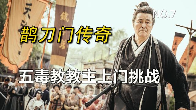 五毒教教主上门求炒作,真实原因一言难尽!《鹊刀门传奇 7》