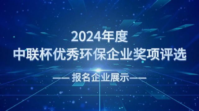 2024 年度“中联杯”优秀环保企业奖项评选 报名企业(一)