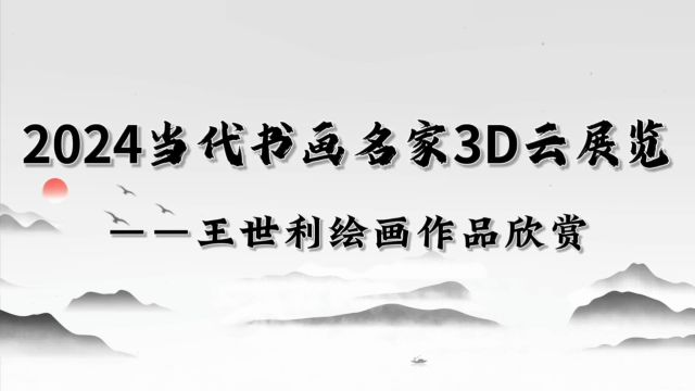 2024当代书画名家3D云展览——王世利绘画作品欣赏