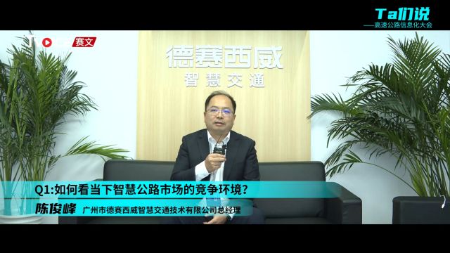 德赛西威陈俊峰:厂商都有自己差异化的优势,未来的竞争会非常激烈