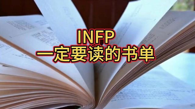 INFP,一定要读的书单 #读书#阅读#INFP #MBTI