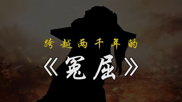 曹操宗族墓地出土一块古砖,砖上26个字,讲述了穿越千年的哀嚎#历史#曹操#不火就删系列