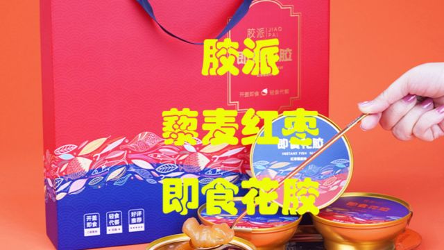 花胶代工厂家葛兰瑞克(厦门)食品科技有限公司胶派藜麦红枣即食花胶简介【图】