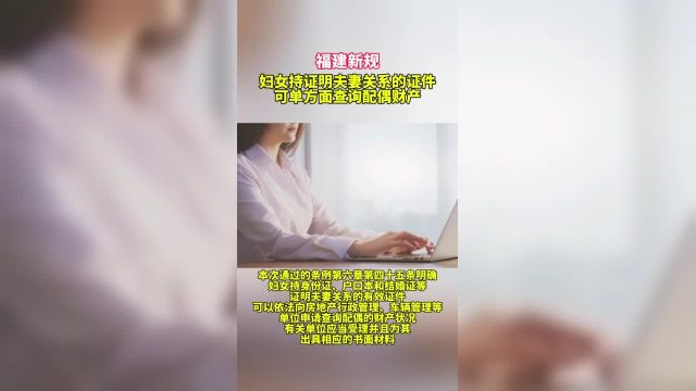 妇女持证明夫妻关系的证件可单方面查询配偶财产