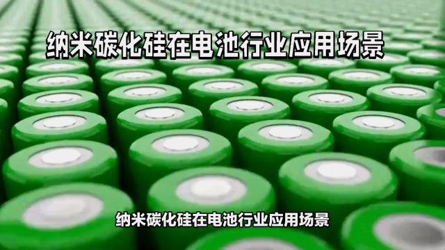 纳米碳化硅在电池行业的应用场景