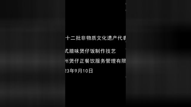 煲仔正申请广州市天河区第十二批非物质文化遗产代表性项目影片,煲仔正已经正式成为非遗传承品牌