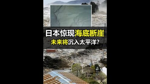 日本海底惊现26米恐怖断崖，这是否意味着，未来将被拖入太平洋？