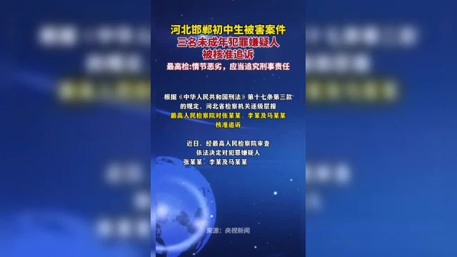 河北邯郸初中生被害案件三名未成年犯罪嫌疑人被核准追诉.