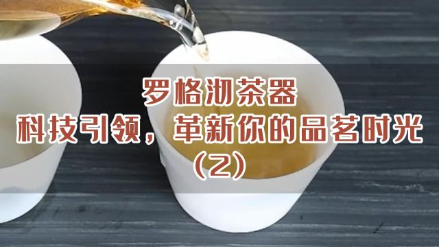 罗格沉香彻茶器:科技引领,革新你的品茗时光(2)