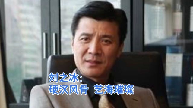 刘之冰:硬汉风骨,艺海璀璨