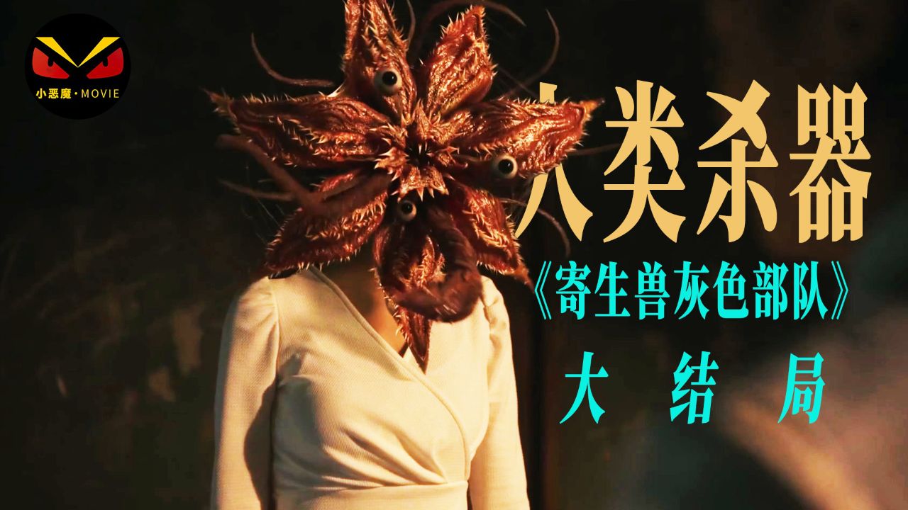 韩剧寄生兽灰色部队大结局