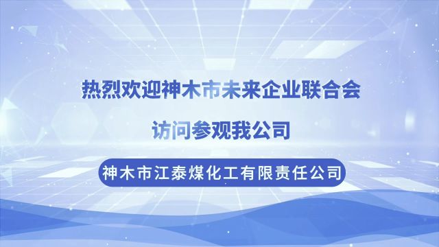 热烈欢迎神木市未来企业联合会访问参观我公司