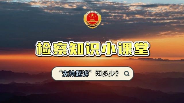 检察知识小课堂 :“支持起诉”知多少?