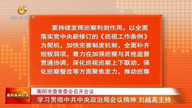 衡阳市委常委会召开会议 学习贯彻中共中央政治局会议精神 刘越高主持