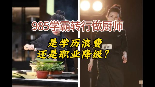 985学霸转行做厨师,是学历浪费,还是职业降级?