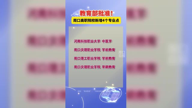 教育部批准!周口新增4个!(编辑:王慕晨)